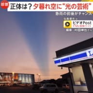 珍しい光景…夕暮れ空に“光の芸術”　空を切り裂く青い一本線の正体は「薄明光線」　急な雨の前後が見られるチャンス　島根・益田市