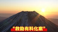 【議論】半袖で「寒い…」富士山相次ぐ“無謀登山”にヘリ救助有料化案「有料化した場合、救助要請をためらうのでは…」 