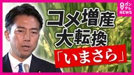 「令和8年産は5キロ3500円よりも数百円安い相場」なるか「足りていなかった米」政府認め増産に転換へ　農家は「唐突」と不安の声も