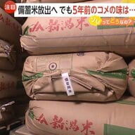 コメ高騰で“備蓄米”放出へ…価格安定につながるか　合計100万トンを目安に備蓄　5年前のコメも「十分おいしく食べられる」【ソレってどうなの？】