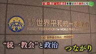 地方議員にも…“旧統一教会”と政治の接点　関連団体を退会後に大物政治家の秘書に転身【福岡発】