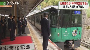 北神急行が『市営化』 谷上・三宮間の運賃が「550円」から「280円」に