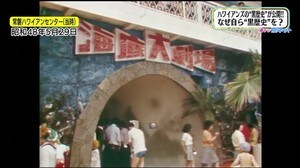 黒歴史を公開「最初の注水で水槽破損」スパリゾートハワイアンズ 苦境を乗り越える秘策!?【福島発】