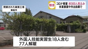 新型コロナ影響 鹿児島県内で300人が解雇または解雇される見込み