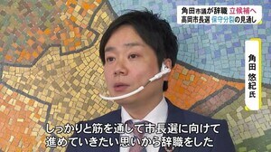 保守分裂の三つ巴の戦いか…富山・高岡市長選 角田市議が議員辞職 自民推薦選考漏れるも出馬の意向固める