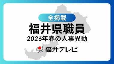 【全掲載】福井県職員2026年春の人事異動　対象の998人をすべて掲載　女性管理職を過去最…