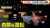 【独自】国道357号線で2台の車が“挟み撃ち”…激しい蛇行運転であお…