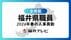 【全掲載】福井県職員2026年春の人事異動　対象の998人をすべて掲載　…