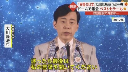 幸福の科学」創始者の大川隆法氏（66）が死去 “亡くなった人を代弁する”「公開霊言」活動 2日前に自宅で倒れ救急搬送｜FNNプライムオンライン