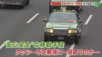 どうなる？「ライドシェア」　2024年4月から一部解禁 「法整備されれば賛成」「怖いです」
