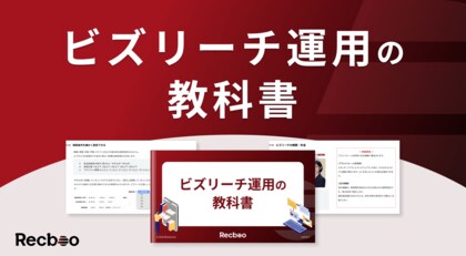 【約60ページ】「ビズリーチ運用の教科書」を公開｜元ビズリーチ社員の知見とRecboo支援実績を元にノウハウを体系化
