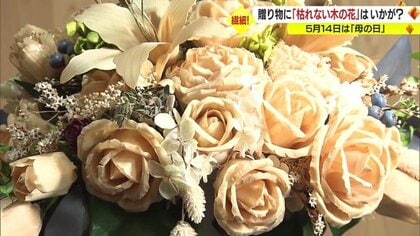 “母の日”ギフトにおすすめ「枯れない木の花」 職人が手作業で作る芸術品【山形発】