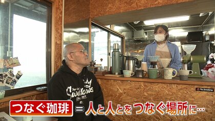 住所非公開もSNSで話題のコーヒー店　交流生まれる“オンリーワン”の店…“人と人とをつなぐ場所”に