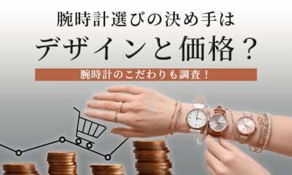 腕時計選びの決め手はデザインと価格？腕時計のこだわりも調査！