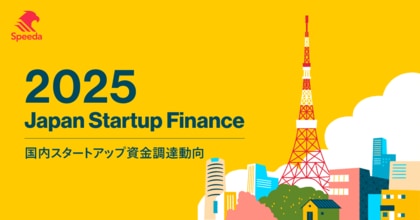Speeda、2025年国内スタートアップ資金調達動向をまとめた『Japan Startup Finance 2025』の速報を公開。国内スタートアップ資金調達総額は7613億円
