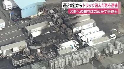 運送会社からトラック盗んだ男を逮捕　火事への関与ほのめかす供述も