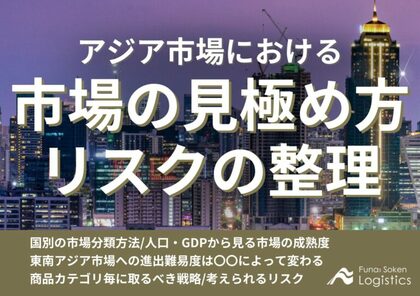 【無料ダウンロード】「アジア市場におけるターゲット市場の見極め方とリスクの整理」を公開しました|船井総研ロジ