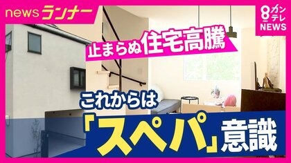止まらない住宅価格高騰…『スペパ』で解決！　ポイントは『仕切らない・デッドスペースの活用・窓を広く』　11坪に2LDK・3階建て“狭小住宅”の住人「想像の何倍もよかった」