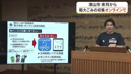 津山市が粗大ごみ戸別収集オンライン手続きを８月３日から開始　市ＨＰなどでは分別区分なども表示【岡山】