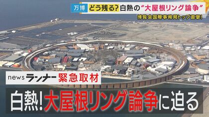 万博「大屋根リング」はどう残る？京大前総長や来場者から“円で残して”意見相次ぐも「“200mだけ”でも10年で55億円」建築士「リング内“ショッピング施設でテナント料”など費用生み出す方法考えるべき」