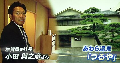 日本一の旅館「加賀屋」社長を辞め“福井の老舗旅館”社長に　就任から1年…経営戦略を取材【福井発】