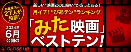 映画ツウたちが選んだ2024年6月のベスト映画は『ホールドオーバーズ 置いてけぼりのホリディ』【月イチ!“ぴあテン”ランキング】