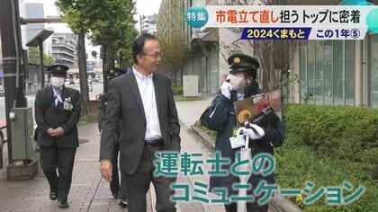 運行トラブル相次ぐ熊本市電の立て直しに取り組む安全管理部門のトップに密着　『思い込み』や『慢心』など意識改革へ　運転士とのコミュニケーションから原因探る