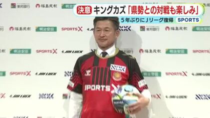 キングカズが5年ぶりにJリーグの舞台に　百年構想リーグで地元・静岡のジュビロやMYFCとの対戦を心待ち「槙野監督の前でプレーするのも楽しみ」　背番号は代名詞の「11」