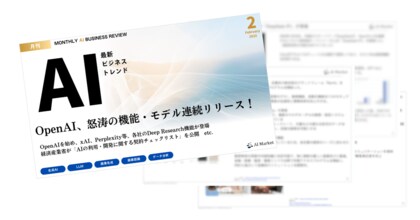 最新のAIビジネストレンドがわかる『MONTHLY AI BUSINESS REVIEW 2025年2月号』を公開!