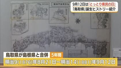 なぜ島根県に合併？なぞ多い「鳥取県ができるまで」の歴史をたどる　古地図や公文書約50点公開（鳥取市）