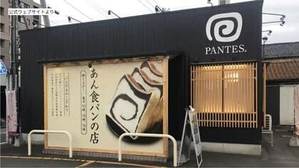 【続報】あん食パンの「PANTES（パンテス）」に破産手続き開始決定　負債は5600万円　9月末に事業停止