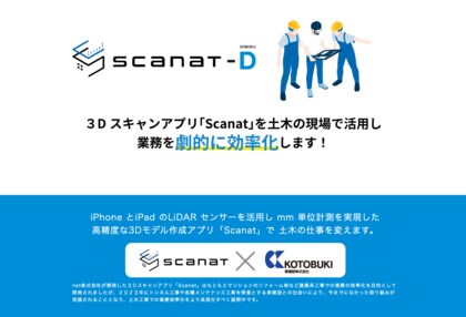 インフラメンテナンスの現場が変わる！３Dスキャンアプリ「Scanat」の新ブランド「Scanat-D」、インフラメンテナンス向けに本格始動