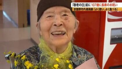 「気や心は若い」“市内最高齢”大正生まれの107歳　長生きの秘訣は「よく歌い、よく食べる」　“敬老の日”を前に市長が長寿を祝う　長野・安曇野市