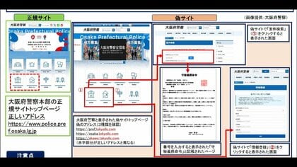 警視庁の“偽サイト”に続き…大阪府警本部の“偽サイト”も複数見つかる　巧妙に偽装し口座情報を入力させる新たな詐欺「外国人が関与している可能性もある」