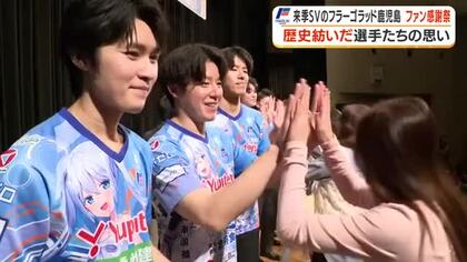 フラーゴラッド鹿児島、SVリーグ参入決定と「ファン感謝祭」　引退選手の想いと新章への誓い
