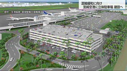 満車に悩まされる宮崎空港駐車場の混雑緩和対策　新システムで空きスペースが一目でわかる　立体駐車場建設で収容台数1.5倍へ
