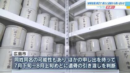 「兄ではないか？」　原爆供養塔の遺骨　90歳の女性が申し出る　名簿修正で遺族判明か？ 広島