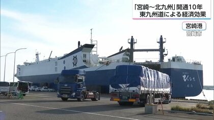 東九州道開通から10年、経済波及効果は約1.6兆円　海陸一体でつなぐ物流効果と救急医療や防災への課題