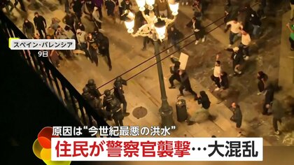 住民が警察官襲撃…13万人デモが暴徒化　220人以上死亡の “今世紀最悪の洪水被害”で政府対応に不満　スペイン・バレンシア