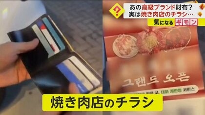 「斬新すぎる！」路上に落ちていた高級ブランド財布…実は“焼き肉店のチラシ”　SNSで賛否両論　韓国