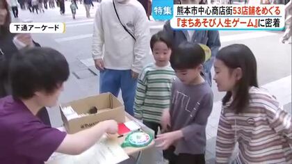 ５３店舗をめぐるリアル体験『中心商店街 まちあそび人生ゲーム in 熊本』に密着