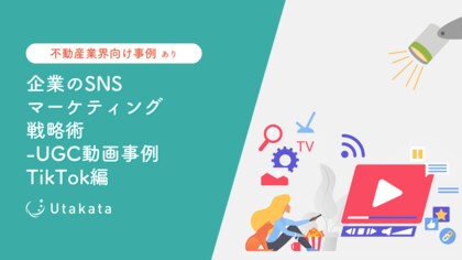 【不動産業界向け事例あり】 企業のSNSマーケティング戦略術_UGC動画事例TikTok編
