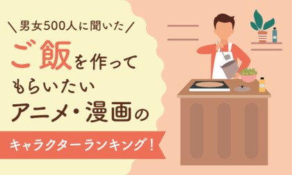 【男女500人に聞いた】ご飯を作ってもらいたいアニメ・漫画のキャラクターランキング!