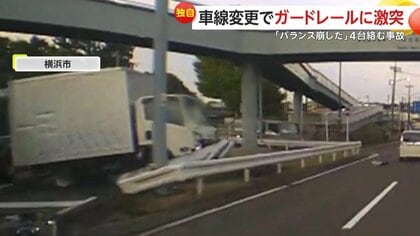 「進路変更をしようとして縁石に」トラックがガードレールに衝突し宙に浮く…4台絡む事故　撮影者「左に曲がるのは変」横浜市