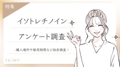 【グロウナビ】イソトレチノインに副作用はある?服用経験のある100人に購入場所や服用期間を徹底調査!