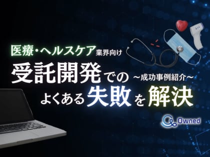 医療・ヘルスケア業界向け|受託開発でよくある失敗とその解決策を成功事例とともにまとめたレポートを無料公開【2024年10月版】