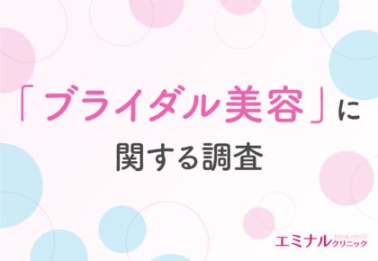 【卒花嫁さんに聞いた!】約9割が満足したと回答したブライダル美容で最も満足度が高いのは「脱毛」!準備期間や金額はどのくらい?