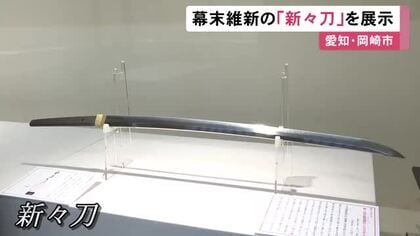 “新々刀”35振り…幕末や明治維新の頃の日本刀を紹介する展覧会 江戸時代の新刀に比べて実戦向きの作り