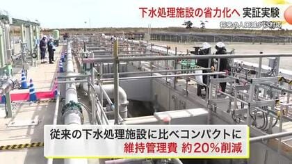 下水処理の維持管理費２０％削減へ　岩沼市で国内初の実証実験施設完成　人口減少見据えコンパクト化　宮城