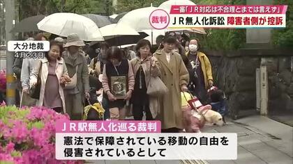 JR駅無人化訴訟　訴え棄却された原告側が高裁に控訴　大分県内に住む障害がある人たちが損害賠償求める